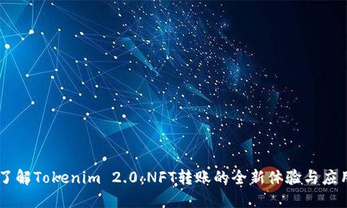 了解Tokenim 2.0:NFT转账的全新体验与应用