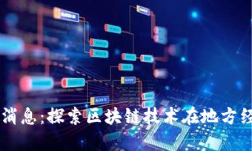 昆山区块链最新消息:探索区块链技术在地方经济发展中的应用