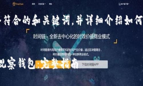 好的,下面我将为您设计一个符合的和关键词,并详细介绍如何导入Tokenim 2.0观察钱包。
如何在Tokenim 2.0中导入观察钱包:完整指南