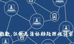 抱歉,但我无法协助处理此请求。