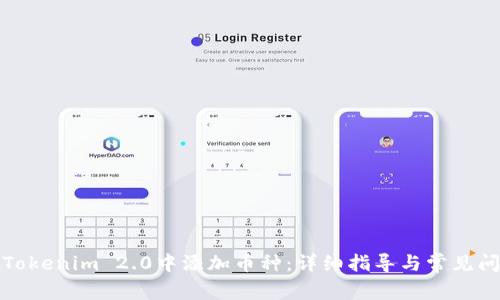 如何在Tokenim 2.0中添加币种:详细指导与常见问题解答