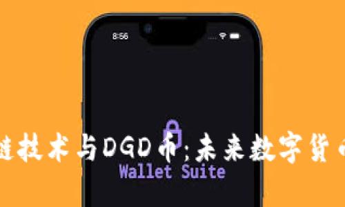 深入解析区块链技术与DGD币:未来数字货币的潜力与挑战
