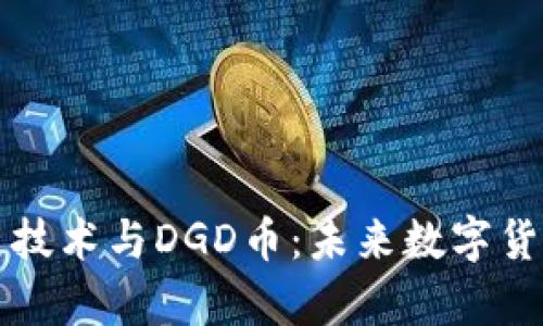 深入解析区块链技术与DGD币:未来数字货币的潜力与挑战