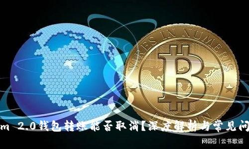 Tokenim 2.0钱包转账能否取消?深度解析与常见问题解答