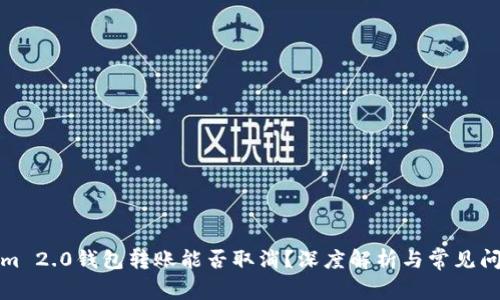 Tokenim 2.0钱包转账能否取消?深度解析与常见问题解答
