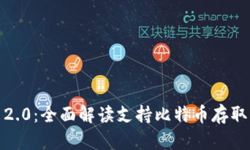 TokenIM 2.0:全面解读支持比特币存取的最新功能