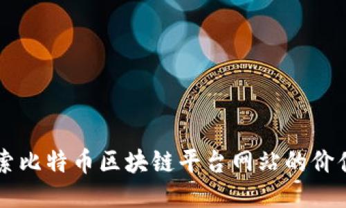 深入探索比特币区块链平台网站的价值与应用