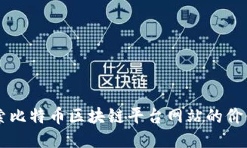 深入探索比特币区块链平台网站的价值与应用