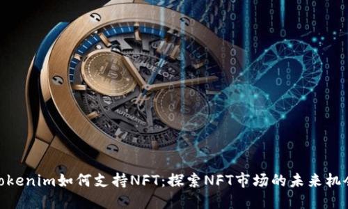 Tokenim如何支持NFT:探索NFT市场的未来机会