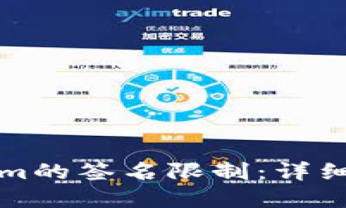 如何解除Tokenim的签名限制:详细步骤与实用技巧