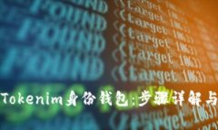 如何删除Tokenim身份钱包:步骤详解与注意事项