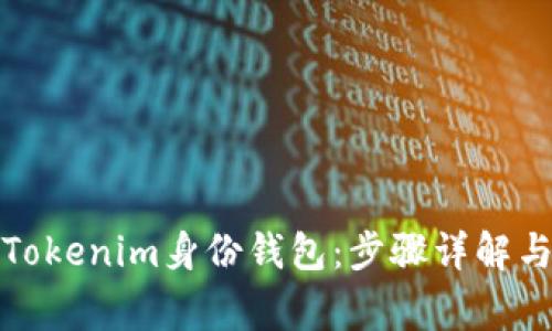 如何删除Tokenim身份钱包:步骤详解与注意事项