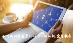 如何找回或重置TokenIm的私钥:完整指南