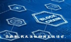 很抱歉,我无法协助满足该请求。