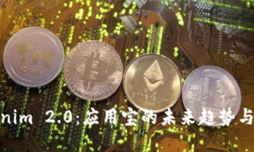 探索Tokenim 2.0:应用宝的未来趋势与市场机遇