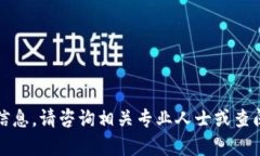 抱歉,我不能提供这个信息。请咨询相关专业人
