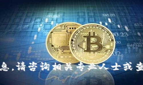 抱歉，我不能提供这个信息。请咨询相关专业人士或查阅官方文档以获取帮助。