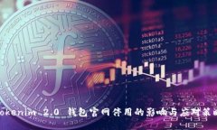 Tokenim 2.0 钱包官网停用的影响与应对策略