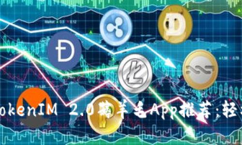 2023年最佳TokenIM 2.0薅羊毛App推荐：轻松赚钱的趋势!