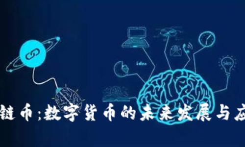 区块链链币:数字货币的未来发展与应用前景