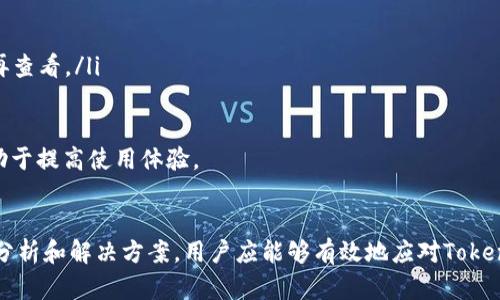   如何解决TokenIM 2.0注册EOS失败的问题？ / 
 guanjianci TokenIM, EOS, 注册失败, 解决方案 /guanjianci 

引言
在区块链技术飞速发展的时代，EOS作为一条高性能公共链，其生态系统内的各类应用逐渐增多。TokenIM作为EOS生态内一款重要的钱包应用，用户在注册时常常会遇到一些问题，尤其是注册失败的情况。本文将深入探讨TokenIM 2.0注册EOS失败的原因及解决方案，并提供详细的操作步骤，确保用户能够顺利完成注册。

TokenIM 2.0介绍
TokenIM 2.0是为EOS生态系统设计的一款移动端钱包，支持多种数字资产的存储、转账和管理。其主要功能包括：
ul
  li用户友好的界面，方便进行钱包操作。/li
  li支持多种区块链，特别是EOS生态的数字资产。/li
  li提供安全的存储解决方案，保护用户的私钥信息。/li
  li具备良好的社交功能，支持用户间的互动。/li
/ul
然而，注册过程中常常出现的失败问题，让许多用户感到困惑和沮丧。

TokenIM 2.0注册EOS失败的常见原因
在使用TokenIM 2.0注册EOS时，用户可能会遇到以下几种常见的注册失败原因：
ul
  listrong网络问题：/strong注册过程需要连接网络，如果网络不稳定或无法连接，注册将无法完成。/li
  listrong账户名问题：/strongEOS对账户名有严格的要求，长度和字符都需要符合规范，否则将导致注册失败。/li
  listrong服务器问题：/strongTokenIM服务器的维护或故障也可能导致用户无法成功注册。/li
  listrong版本兼容性：/strong使用的TokenIM版本如果不是最新，可能存在兼容性问题，从而导致注册失败。/li
/ul

如何解决TokenIM 2.0注册EOS失败的问题
要解决TokenIM 2.0注册EOS失败的问题，用户可以采取以下几种策略：
h41. 检查网络连接/h4

确保你的设备能够顺利连接互联网。可以尝试切换Wi-Fi或数据连接，或者重新启动路由器，看看是否能恢复网络连接。你也可以尝试在其他应用或浏览器中访问网站以确认网络是否正常工作。

h42. 确认账户名称/h4

在注册期间，用户应该仔细检查所选择的EOS账户名称。EOS账户名必须符合以下条件：长度在12-32个字符之间，且只能使用小写字母、数字和点“.”。如果账户名称不符合这些要求，系统将拒绝注册。通过修改账户名，确保其符合规范，可以解决此问题。

h43. 检查TokenIM版本/h4

确保你使用的是最新版本的TokenIM。可以前往应用商店检查是否有可用的更新，及时更新应用以避免因版本过旧而导致的功能失效。

h44. 尝试不同时间段注册/h4

如果在特定时间段尝试注册失败，可能是由于TokenIM的服务器正在进行维护或出现故障。用户可以在不同时间段再次尝试注册，通常在服务器负载较少的时段可以顺利完成注册。


相关问题解答

h4问题一：EOS账户名有哪些具体要求？/h4
在EOS创建账户时，账户名称需求有明确的标准，这些标准的制定旨在确保区块链网络的稳定性和安全性。具体的要求包括：
ul
  listrong字符范围：/strong账户名称必须由小写字母（a-z）、数字（1-5）和点号（“.”）组成。/li
  listrong长度限制：/strong账户名的长度应在12到32个字符之间，短于或超过该范围的名称将被拒绝。/li
  listrong点号使用：/strong如果使用点号，必须确保其在名称中有合适的位置，不可连续出现，也不能位于开头或结尾。/li
/ul
比如，”my.account”是一个合法的EOS账户名，而”my..account”或”.myaccount”则是无效的。使用符合这些要求的账户名是成功注册的前提。

h4问题二：如果注册失败，如何寻找TokenIM的技术支持？/h4
注册失败后如果自己无法解决问题，向TokenIM的技术支持请求帮助是一个好选择。可以通过以下几种方式来获得帮助：
ul
  listrong官方文档：/strong访问TokenIM的官方网站，有时官网将提供一些常见问题的答案或最新的公告信息，可能会对你的问题有所帮助。/li
  listrong社区支持：/strong加入相关的EOS社区（如Telegram、Reddit等），在这些平台上，用户之间可以分享经验和解决方案，可能会有人遭遇过同样的问题并找到了解决办法。/li
  listrong客服联系：/strong通过TokenIM应用内的联系客服功能或者官方网站提供的联系邮箱，将详细问题描述发送给支持团队，他们将通过邮件或其他方式给予反馈和帮助。/li
/ul
及时与支持团队联系，并提供详尽的信息（如设备类型、操作步骤等），可以帮助他们更快地解决你的问题。

h4问题三：TokenIM与其他EOS钱包的比较/h4
在选择EOS钱包时，用户会发现市场上有多种钱包可供选择，TokenIM作为其中之一，与其他EOS钱包相比，它有一定的优势和劣势：
ul
  listrong安全性：/strongTokenIM注重隐私和安全，采用多重加密技术保护用户的私钥信息。而一些其他钱包可能在安全性方面做得不够完善。/li
  listrong易用性：/strongTokenIM界面友好，操作简单，适合新手用户，而有些钱包虽然功能强大，但界面复杂，使用起来具有一定的门槛。/li
  listrong支持的资产：/strongTokenIM支持多种EOS生态资产的存储，用户可以在一个钱包中管理多个数字资产，而其他一些钱包可能只支持单一资产或某几种特定资产。/li
  listrong术语和功能：/strong不同钱包在术语和功能上可能会有差异，用户在选择时需对其功能需求进行评估。/li
/ul
用户可以根据自身需求，比较不同钱包的特点和功能，选择最适合自己的EOS钱包进行使用。

h4问题四：TokenIM使用过程中常见的问题/h4
在使用TokenIM的过程中，除了注册可能出现失败，用户还可能面临其他一些常见问题，如下：
ul
  listrong转账失败：/strong如果转账失败，用户应检查网络连接和账户余额是否足够，确认对方账户是否存在以及是否支持的资产类型。/li
  listrong资产显示异常：/strong有时由于网络延迟或服务器问题，用户的资产可能不会及时更新，用户可以尝试手动刷新资产页面或等待一段时间后再查看。/li
  listrong找回账户密码：/strong如果忘记账户密码，TokenIM通常会提供找回密码的功能，用户需按照指引填写相关信息进行找回。/li
/ul
对于以上问题，用户可以参考TokenIM官方提供的 FAQ 和用户指南，或在社区寻求帮助和建议。此外，保持应用更新以及关注TokenIM的更新动态，也有助于提高使用体验。

结语
TokenIM 2.0作为一款在EOS生态系统内十分重要的钱包应用，帮助用户便捷地管理数字资产，然而在注册和使用过程中可能会遇到各种问题，通过上述分析和解决方案，用户应能够有效地应对TokenIM注册EOS失败的问题，加快解决的速度，进而享受更好的数字资产管理体验。希望这些信息能帮助到遇到问题的用户，让我们的数字资产管理更为顺畅。