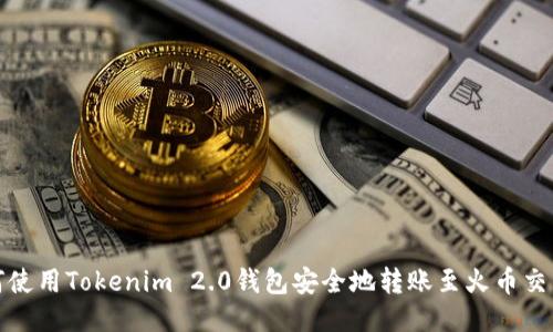 如何使用Tokenim 2.0钱包安全地转账至火币交易所