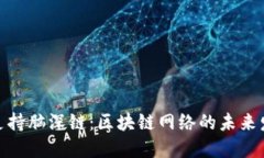 TokenIM支持脑深链:区块链网络的未来发展与应用
