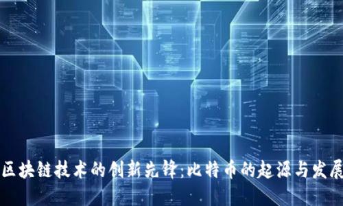 区块链技术的创新先锋:比特币的起源与发展