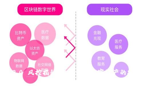 Tokenim 2.0 风控揭秘:如何保障数字资产的安全与合规