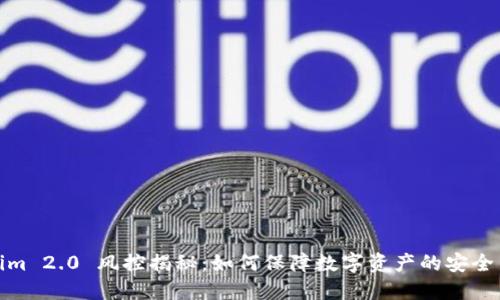 Tokenim 2.0 风控揭秘:如何保障数字资产的安全与合规