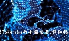 如何进行Tokenim的小额交易:详细指南与技巧