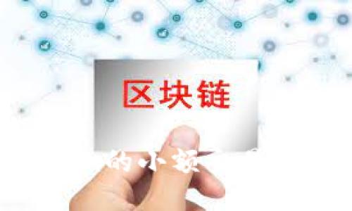 如何进行Tokenim的小额交易:详细指南与技巧
