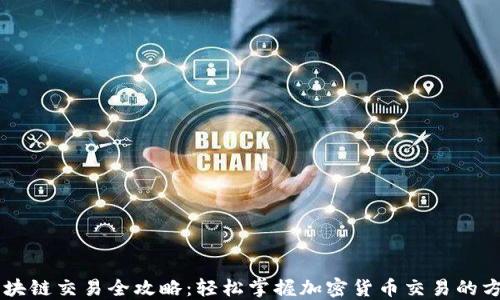 币币区块链交易全攻略:轻松掌握加密货币交易的方方面面