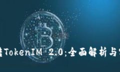 如何玩转TokenIM 2.0:全面解析与实战指南