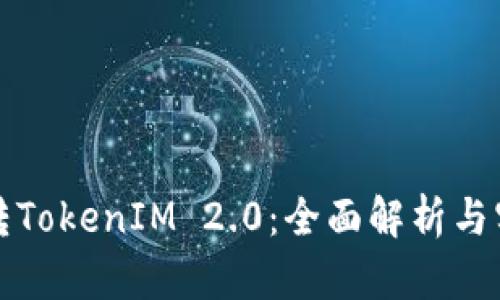 如何玩转TokenIM 2.0:全面解析与实战指南