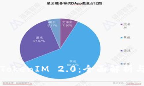 如何玩转TokenIM 2.0:全面解析与实战指南