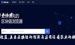 /区块链技术的最新应用动态:从金融到医疗的颠