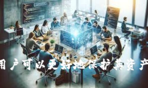 思考一个符合且有价值的优秀
   如何轻松提现TokenIM 2.0钱包中的资金  / 

相关关键词：
 guanjianci  TokenIM 2.0, 提现, 加密货币钱包, 如何操作  /guanjianci 

 引言 
 随着区块链和加密货币的迅速发展，越来越多的人开始使用各种数字钱包来存储和管理他们的加密资产。其中，TokenIM 2.0钱包因其操作简便及高安全性受到广泛关注。但许多新用户在使用过程中，尤其是在提现环节，常常感到困惑。本文将深入探讨TokenIM 2.0钱包的提现流程，帮助投资者轻松、安全地提取他们的资金。 

 什么是TokenIM 2.0钱包？ 
 TokenIM 2.0钱包是一款专为加密货币用户设计的多资产钱包，支持多种主流数字货币的存储与管理。与第一代TokenIM钱包相比，2.0版本在用户体验、安全性及功能上都有了显著提升。用户除了可以存取加密资产外，还可以通过分布式应用（DApp）进行交易、借贷等多种操作。 

 TokenIM 2.0钱包的提现流程概述 
 在使用TokenIM 2.0钱包提现时，用户可以选择将资产转移至其他钱包或直接提现至交易所。提现流程主要包括选择资产、输入提现地址、确认交易等步骤。 

h4 步骤一：选择提现的资产 /h4
 首先，打开TokenIM 2.0钱包，进入“资产”页面，选择您希望提现的加密货币。例如，如果您打算提现比特币，则在资产列表中找到比特币，点击进入。 

h4 步骤二：输入提现地址 /h4
 在点击提现之后，系统会要求您输入提现地址。确保填写正确，因为一旦转账完成，资产将不可退回。您可以通过复制粘贴的方式输入地址，或者通过扫描二维码的方式获取地址。同时，请注意交易网络的选择，与目标钱包相匹配是非常重要的。 

h4 步骤三：确认交易 /h4
 在确认完提现地址后，钱包会提示您输入提现金额。填写完毕后检查所有信息无误，点击“确认提现”按钮。此时，您可能还需要输入您的钱包密码或双重身份验证（2FA）以确保安全。 

 提现注意事项及风险提示 
 在提现的过程中，用户应注意以下几点：

ul
    listrong确认地址：/strong提现地址必须准确无误，错误的地址将导致资金损失。/li
    listrong网络费用：/strong提现过程中会产生网络费用，因此账户中需保留一定的资产以支付手续费。/li
    listrong了解处理时间：/strong不同的加密货币网络处理速度各异，需耐心等待提现到账。/li
    listrong使用交易所提现：/strong选择将资金提现到交易所时，应了解该交易所的提现政策和手续费。/li
/ul

 可能相关的问题 

 如何确保TokenIM 2.0钱包的安全性？ 
 安全性是数字钱包用户最为关注的问题之一。以下是确保TokenIM 2.0钱包安全性的一些方法：

ul
    listrong启用2FA：/strong双重身份验证可以大大提升账户的安全性。请务必在设置中启用此功能，增加安全层级。/li
    listrong定期备份私钥：/strong私钥是访问您所有数字资产的关键，定期备份可防止由于设备损坏而导致的资产丢失。/li
    listrong保持软件更新：/strong开发者会定期发布更新，以修复漏洞和提升安全性。请确保您的钱包保持最新版本。/li
/ul

 此外，不要在公共Wi-Fi上进行敏感操作，并始终保持警惕，避免点击可疑链接或下载不明软件。 

 如何处理TokenIM 2.0钱包提现失败的情况？ 
 提现失败可能由于多种原因，包括网络拥塞、地址不正确、资产不足等。以下是处理提现失败情况的建议：

ul
    listrong检查提现地址：/strong确保输入的地址和网络类型完全正确。如果地址有误，需要联系相应的支持团队进行解决。/li
    listrong确认网络状况：/strong若网络拥塞，尝试在稍后再次发起提现请求。/li
    listrong联系客服支持：/strong如果确认以上信息无误但提现仍失败，尽快联系TokenIM客服以获取帮助。/li
/ul

 用户应在每次提现的过程中仔细检查信息，确保尽量避免造成不必要的损失和麻烦。 

 TokenIM 2.0钱包适合什么样的用户？ 
 TokenIM 2.0钱包适合多种类型的用户，无论是刚刚入门的加密货币小白，还是有经验的交易者。以下是一些具体适用的用户描述：

ul
    listrong新手用户：/strong界面友好、操作简单，尤其适合初学者学习和使用。/li
    listrong中级以上用户：/strong支持多种加密资产及DApp的使用，满足更高需求的用户。/li
    listrong投资者：/strong适合频繁交易和投资的用户，提供较为便捷的资产管理体验。/li
/ul

 在选择是否使用TokenIM 2.0钱包时，用户应考虑自身的使用需求和经验，选用最适合的数字钱包工具。 

 TokenIM 2.0钱包相比其他钱包的优势是什么？ 
 相较于市场上的其他数字钱包，TokenIM 2.0钱包有以下几个显著的优势：

ul
    listrong交互性强：/strong TokenIM 2.0钱包通过其优质的接口设计，提供便捷的用户体验，易用性高。/li
    listrong安全性保障：/strong 权威、全面的安全措施，包括私钥管理、双重身份验证，使用户资产安全性得到保障。/li
    listrong支持多币种：/strong可支持多种主流和新兴加密货币的存储，满足用户多样化需求。/li
/ul

 不同的钱包有不同的定价、费用、服务等，用户在选择时需结合自身的需求和实际情况进行评估。 

 结论 
 TokenIM 2.0钱包作为一个功能丰富且操作简单的数字钱包工具，能够帮助用户方便地管理和提现他们的加密资产。通过了解提现流程及注意事项，用户可以更好地保护其资产安全，确保顺畅的提现体验。在操作过程中常见的问题及解决方案，更能为用户提供良好的指导，帮助新手快速上手，促进加密货币的广泛应用和发展。 