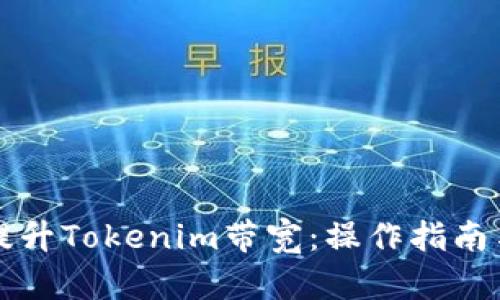如何有效提升Tokenim带宽:操作指南与最佳实践