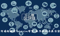如何有效提升Tokenim带宽:操作指南与最佳实践