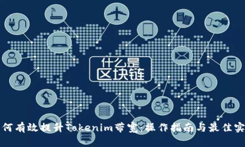 如何有效提升Tokenim带宽:操作指南与最佳实践