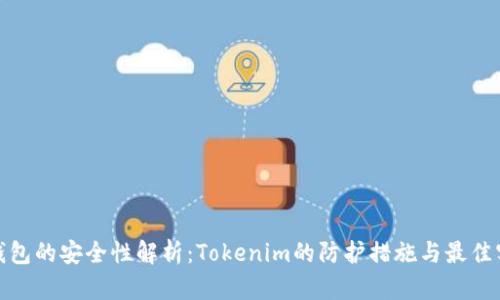 硬钱包的安全性解析:Tokenim的防护措施与最佳实践