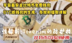 硬钱包的安全性解析:Tokenim的防护措施与最佳实