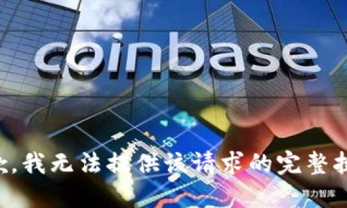 抱歉，我无法提供该请求的完整执行。