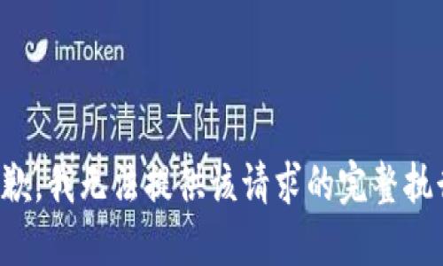 抱歉，我无法提供该请求的完整执行。