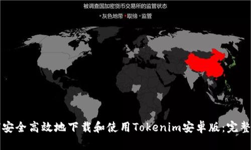 如何安全高效地下载和使用Tokenim安卓版:完整指南