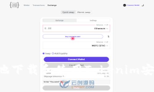 如何安全高效地下载和使用Tokenim安卓版:完整指南