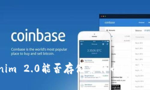题目:Tokenim 2.0能否存储莱特币?详细分析与指南