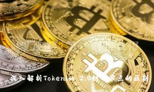 深入解析Tokenim 2.0链与节点的区别
