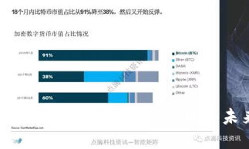 区块链与比特币:解读数字货币的未来与挑战